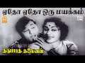 Yetho Yetho HD Video Song ஏதோ ஏதோ Kudumba Thalaivan MG Ramachandran MR Radha Saroja Devi