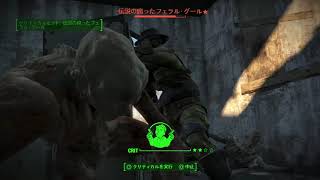 特に厳選せずに痛打のガトリングレーザーを腐ったフェラル・グールから引きました。　Fallout 4