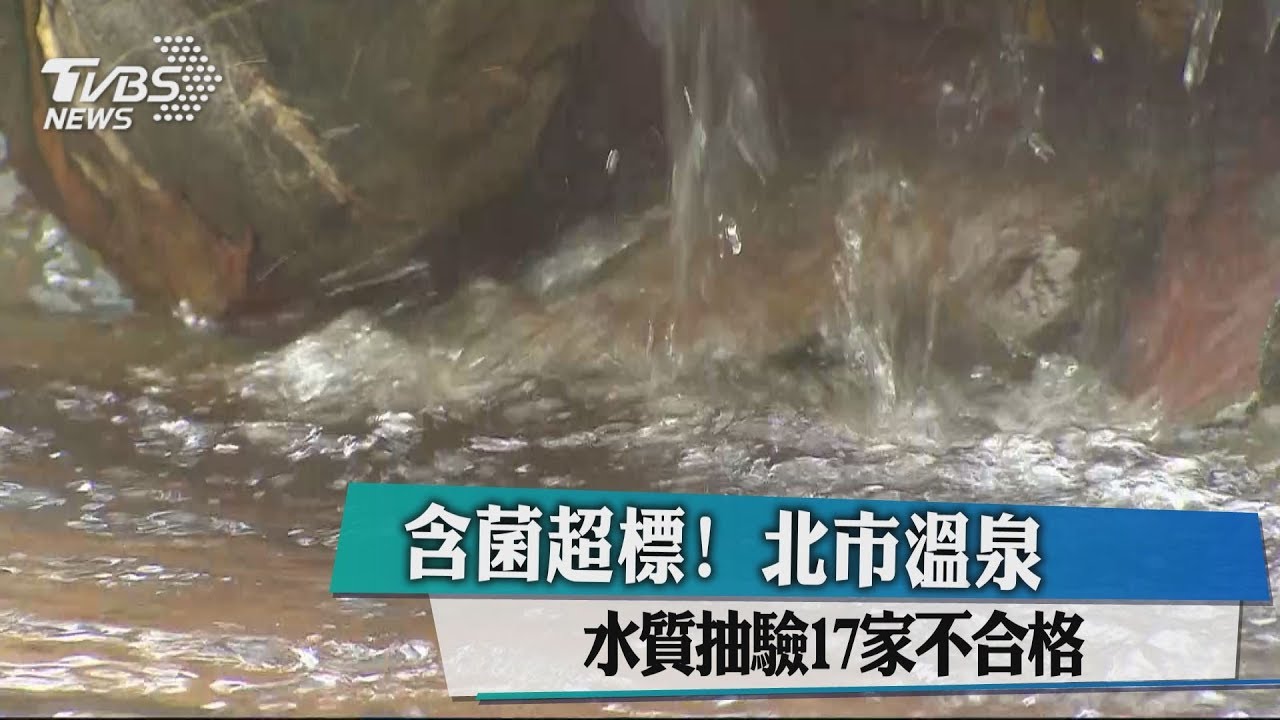 含菌超標！　北市溫泉水質抽驗17家不合格