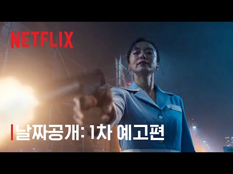 길복순 | 날짜공개: 1차 예고편 | 넷플릭스