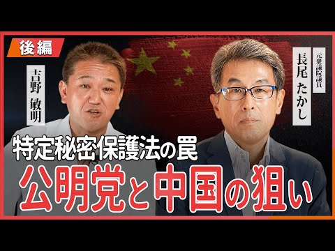 現代経済学科 公明党と中国の狙い 特定秘密保護法の罠 元衆議院議員長尾たかし氏・吉野敏明 対談 〜後編〜 @長尾たかし