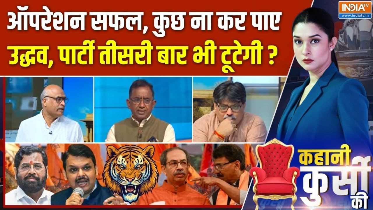 Kahani Kursi Ki Full Episode: उद्धव की पार्टी अब तीसरी बार भी टूटेगी? | Shiv S