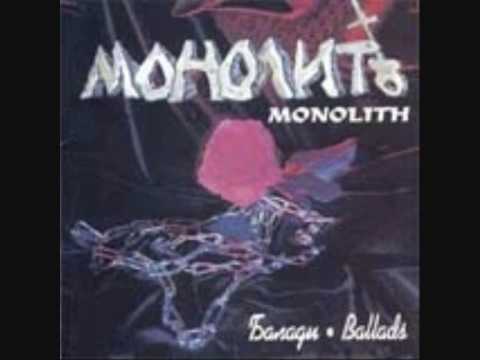 Monolit - Veselo beshe na moeto pogrebenie