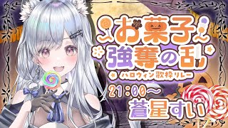 【＃お菓子強奪の乱ハロウィン歌枠リレー】トリックオアトリート！お歌聴いてくれないといたずらしちゃうぞ💖【#新人vtuber  /#蒼星すい】