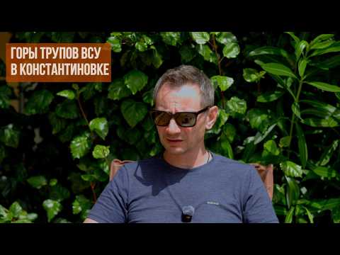 Горы трупов ВСУ в Константиновке. Отлов украинцев в Европе. Трамп хочет ударить ЯО