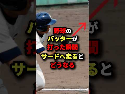 野球のバッターが打った瞬間サードへ走るとどうなる？ #野球