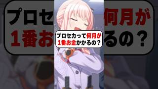 Q.プロセカって何月が1番お金かかるの？#shorts #short
