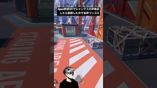 Apex野良VCでシャンクスの声真似したら困惑したので自声ツッコミ🤣#apexlegends #ワンピース#シャンクス #声真似