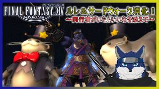 【FF14】ルレとか消化！（同行者募集！）