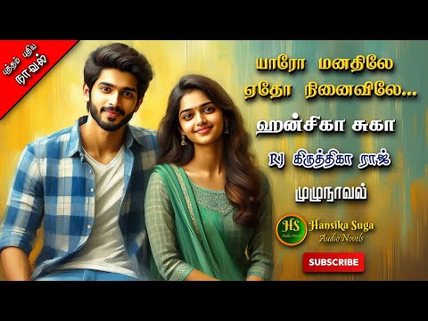 யாரோ மனதிலே ஏதோ நினைவிலே | Hansika Suga | Tamil audio novels | HS audio novels|Ramanichandran novels