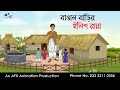 বাঙাল বাড়ির ইলিশ রান্না Thakurmar Jhuli Jemon বাং�