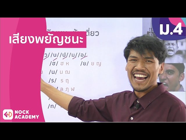 วิชาภาษาไทย ชั้น ม.4 เรื่อง เสียงพยัญชนะ