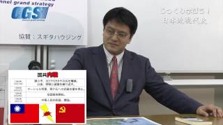 19.現代編第二期 第1週自民党政治　第1部保守合同とはなんのため？　1話 朝鮮戦争〜共産主義の恐怖【CGS 倉山満】