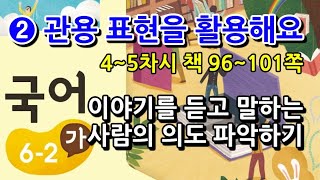 6학년 2학기 국어 2단원 이야기를 듣고 말하는 사람의 의도 파악하기(4~5차시, 책 96~101쪽)