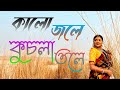 Kalo Jole Kuchla Tole - Iman Chakraborty | কালো জলে কুচলা তলে full song l Bangla Folk : Jh