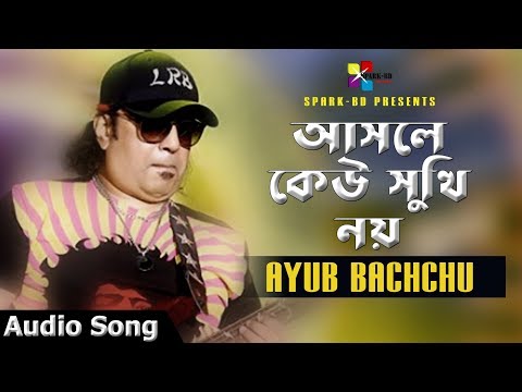 Asole Keu Sukhi Noy | কেউ সুখি নয় | Ayub Bachchu | Bangla Hit Audio Song 2019