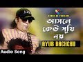 Asole Keu Sukhi Noy | কেউ সুখি নয় | Ayub Bachchu | Bangla Hit Audio Song 2019
