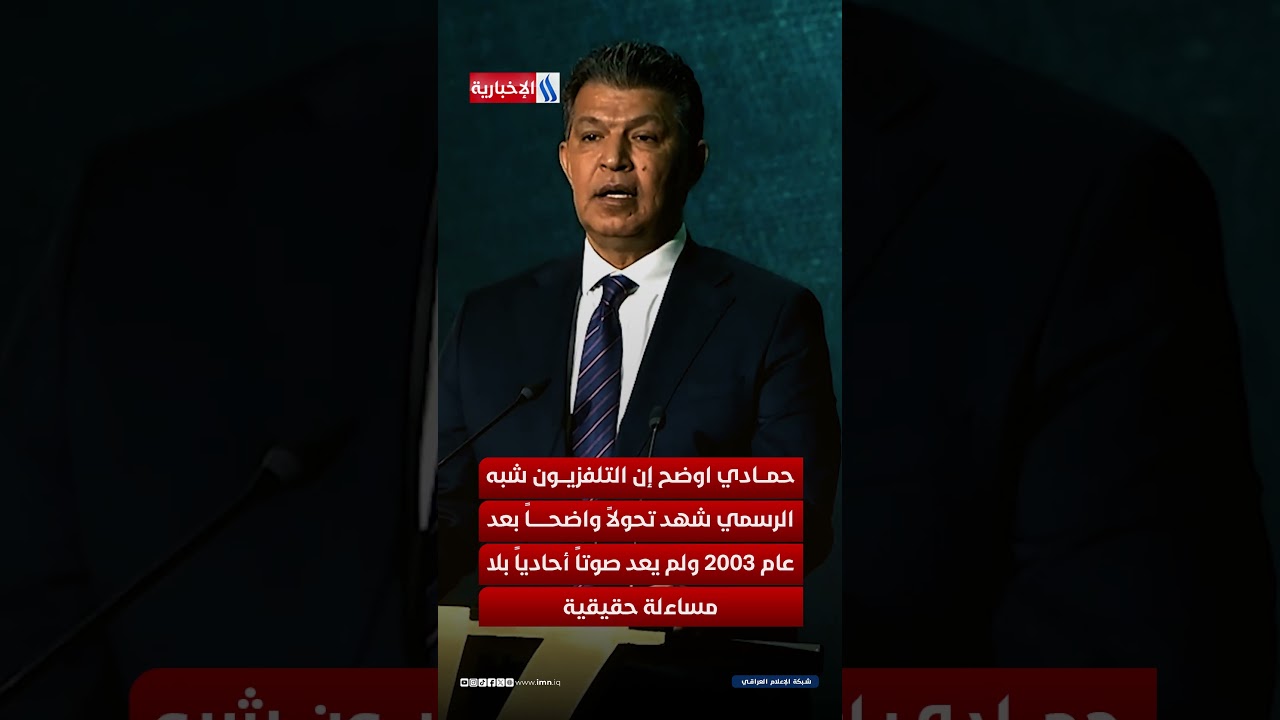 فيديو | رئيس شبكة الإعلام العراقي : العراقيون يعيشون جواً ديمقراطياً ويمتلكون قضاءً فاعلاً