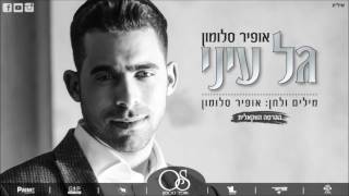 אופיר סלומון - גל עיני | הגרסה הווקאלית | Ofir Salomon - Gal Enay | Vocal