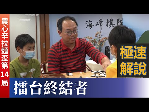 【極速完整版解說：擂台終結者】劉耀文六段解說第24屆農心辛拉麵盃世界圍棋團體錦標賽第14局：申真諝(신진서)九段vs.辜梓豪九段，