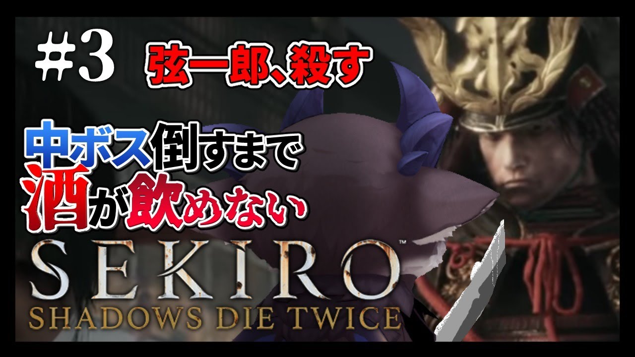 【SEKIRO】禁酒1日目DEBIRO #4 弦一郎、死んでくれの巻【にじさんじ/でびでび・でびる】