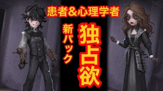 【第五人格】患者&心理学者の新衣装パックがレアリティ無視の神衣装だった……【チェイスの仕方教えて】