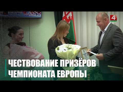 Спортсменов, успешно выступивших на чемпионате Европы, чествовали в Гомеле