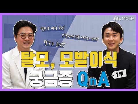 탈모, 모발이식 QnA 1부! - 모발이식 적정 시기? 유전? 쌍둥이? 탈모약 복용은 언제?｜모엠의원 전지훈 대표원장 with MC 오한교