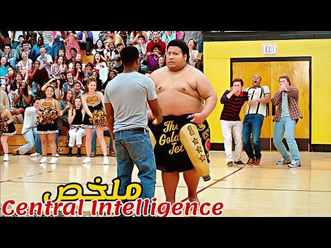 طالب سمين يتعرض للتنمر😢بعد سنوات من التدريب أصبح أفضل عميل مخابرات😱|ملخص فيلم Central Intelligence