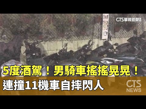 5度酒駕！男騎車搖搖晃晃！　　連撞11機車自摔閃人