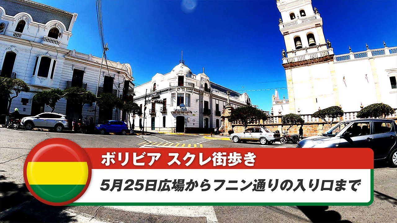 【ボリビア】スクレ②5月25日広場からフニン通りの入り口まで