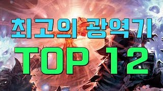가장 역겨운 광역기 TOP 12