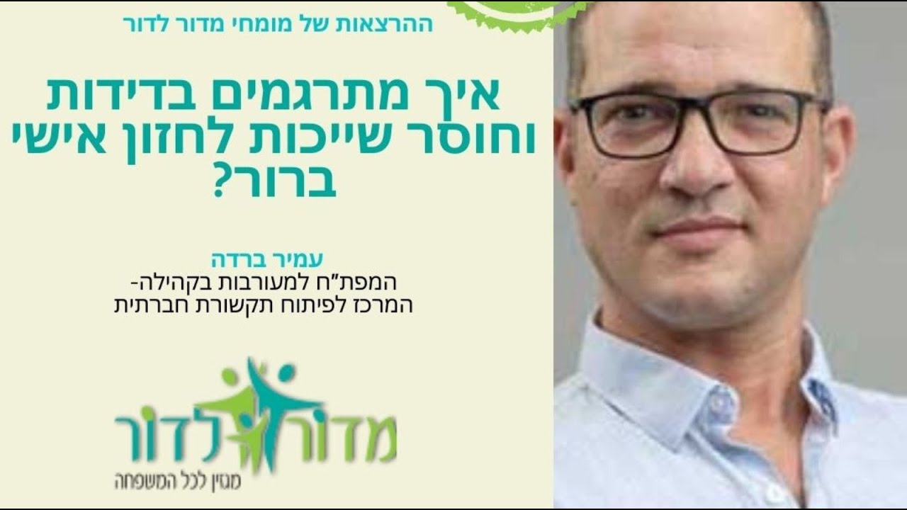 איך מתרגמים בדידות וחוסר שייכות לחזון אישי ברור❓ הרצאתו של עמיר ברדה המפת"ח למעורבות בקהילה