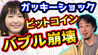 【ひろゆき】ビットコイン暴落ガッキーショックでバブル崩壊【切り抜き/論破】