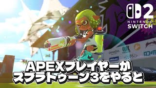 【スプラトゥーン3】元APEXプレデターがスプラトゥーン3をプレイすると！？【キル集】