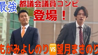 参政党•都議会議員最強コンビ登場🔥都政の闇！　#もがみよしのり  #望月まさのり  #参政党 