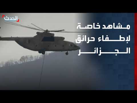 طائرات تشارك في إطفاء حرائق الجزائر