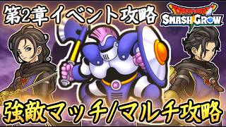 DQSG 問題も発生(笑) 第2章イベント攻略！宝箱開放やあくまのきし戦や強敵マッチなど！ドラクエスマグロ 攻略【メイルス】【Dragon Quest Smash Grow】