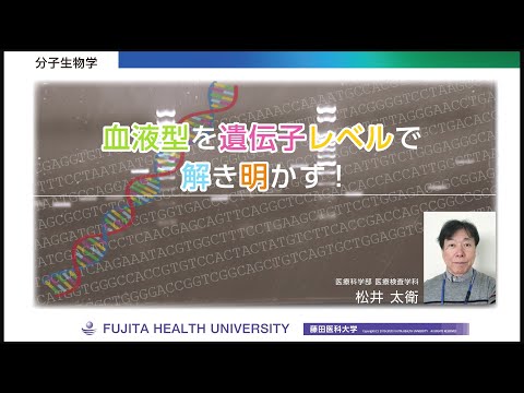 オンライン授業「血液型を遺伝子レベルで解き明かす！」