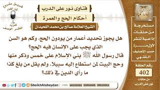 صورة 5060 - هل يجوز تحديد أعمار من يودون الحج؟ - نور على الدرب