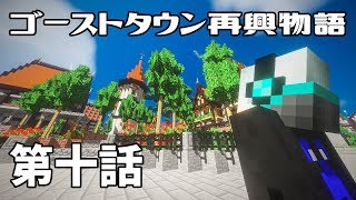 [マイクラ物語]ゴーストタウン再興物語　第十話[ゆっくり実況]