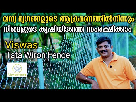 കുറഞ്ഞ ചിലവിൽ അതിരുകൾ സുരക്ഷിതമാക്കാൻ Viswas, Tata Wiron Fence | Fencing Malayalam