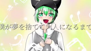 - 僕が夢を捨てて大人になるまで【歌ってみた】/しゃおすけ【-5キー】