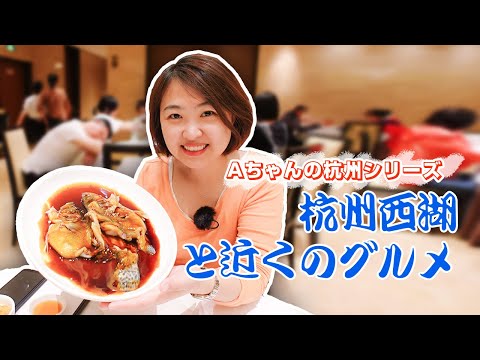 Comida em Hangzhou Hangzhou West Lake e gourmet ao redor | A-chan's ChinaNow