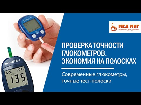 Зачем переплачивать? Точность измерения сахара крови. Глюкометры Контур ТС и Он Колл Плюс.
