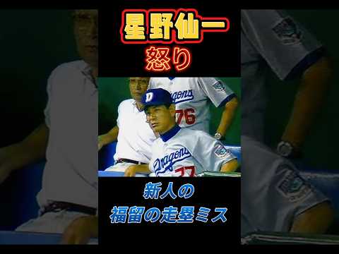 星野仙一、新人の福留の走塁ミスに怒りを露わに？！#星野仙一 #星野監督#中日ドラゴンズ #中日 #福留孝介