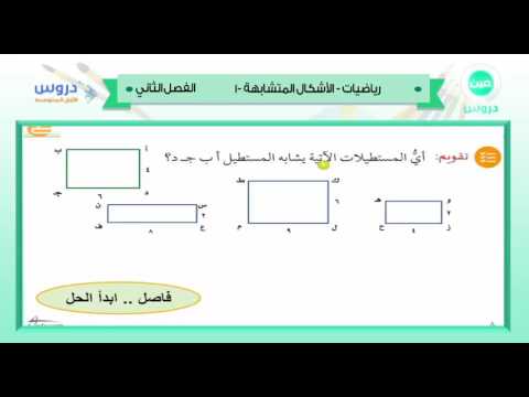 الاول متوسط | الفصل الدراسي الثاني 1438/ رياضيات | الاشكال المتشابهة-1