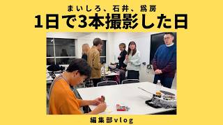 （編集部vlog）まいしろ、石井、爲房、1日で3本撮影した日