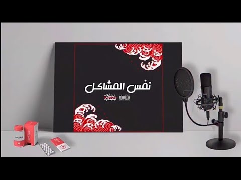تراك نفس المشاكل بلال شبيب المحذوفة bilal shabib كليب كامل