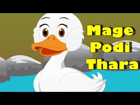 Mage Podi Thara | මගෙ පොඩි තාරා | Sinhala Baby Song | Sinhalese Children Songs